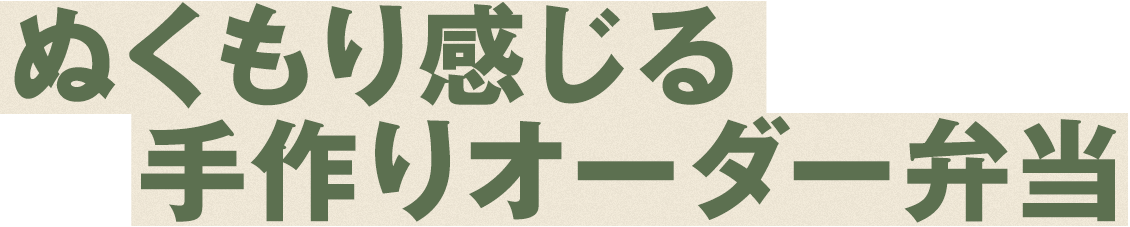 ぬくもりを感じる手作りオーダー弁当