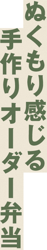 ぬくもりを感じる手作りオーダー弁当
